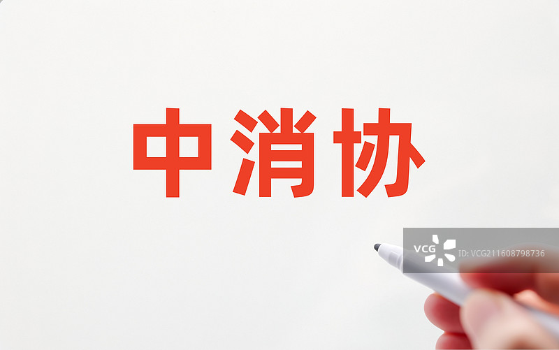 中消协（中国消费者协会）图片素材