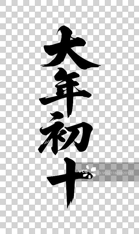 新年元旦春节年俗书法毛笔字插画图片素材