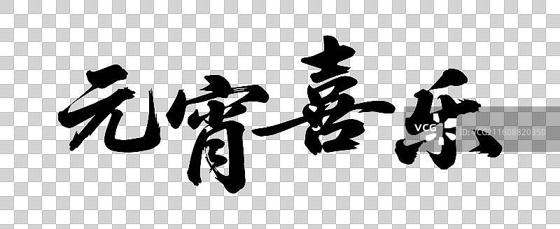 新年元旦春节年俗书法毛笔字插画图片素材