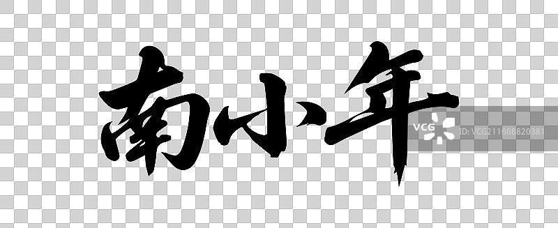 新年元旦春节年俗书法毛笔字插画图片素材