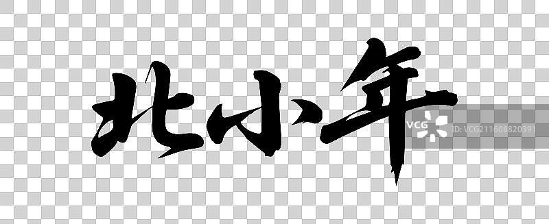 新年元旦春节年俗书法毛笔字插画图片素材