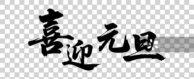 新年元旦春节年俗书法毛笔字插画图片素材