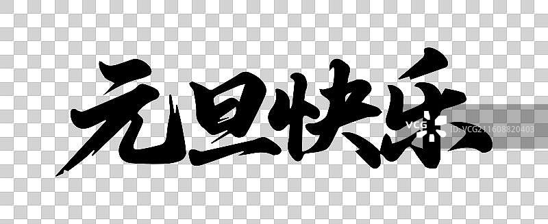 新年元旦春节年俗书法毛笔字插画图片素材