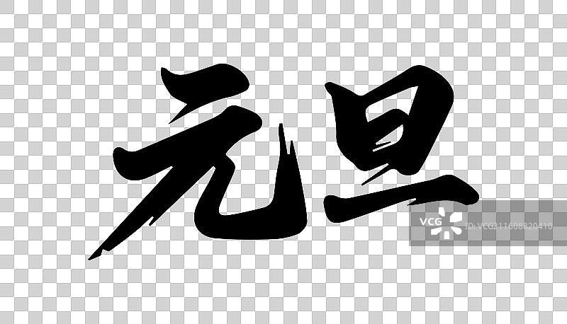 新年元旦春节年俗书法毛笔字插画图片素材