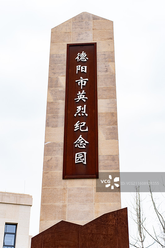 四川德阳黄许镇德阳市英烈纪念园图片素材