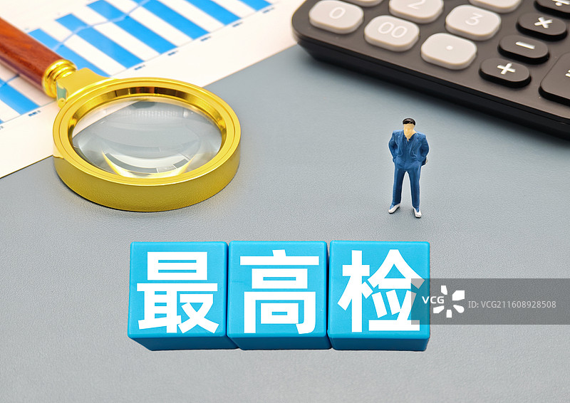 最高检（最高人民检察院）图片素材