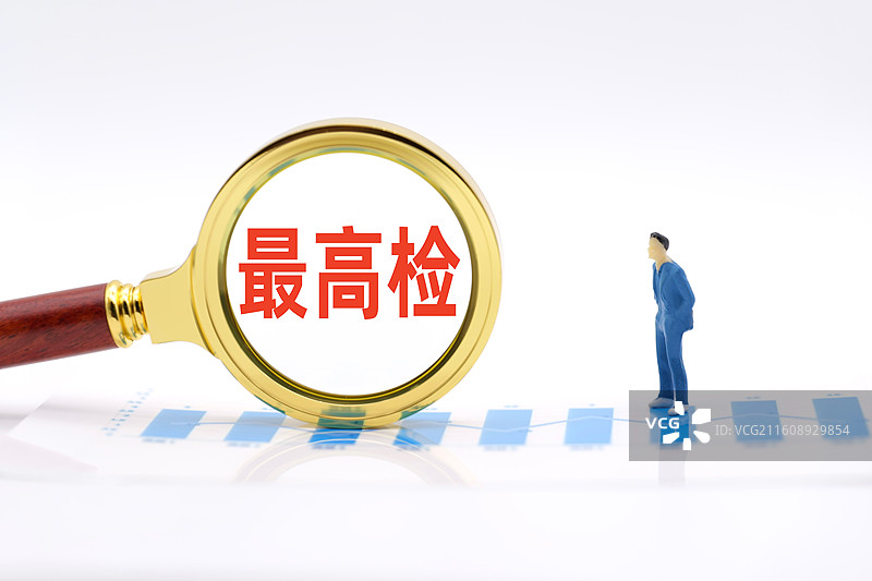 最高检（最高人民检察院）图片素材