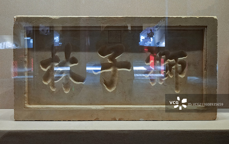 乾隆帝御笔“狮子林”石刻 清代 长春园狮子林遗址出土 圆明园管理处藏 北京圆明园博物馆（正觉寺）展出图片素材