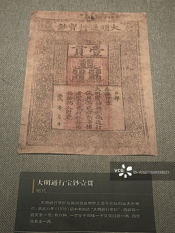 大明通行宝钞一贯图片素材