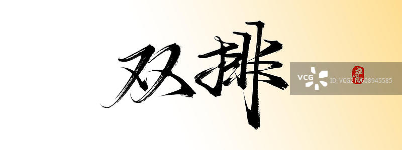 双排（原创手写中国风书法字体素材）图片素材