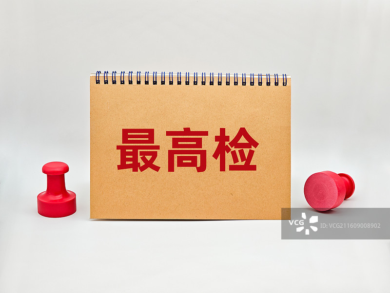 最高检（最高人民检察院）图片素材