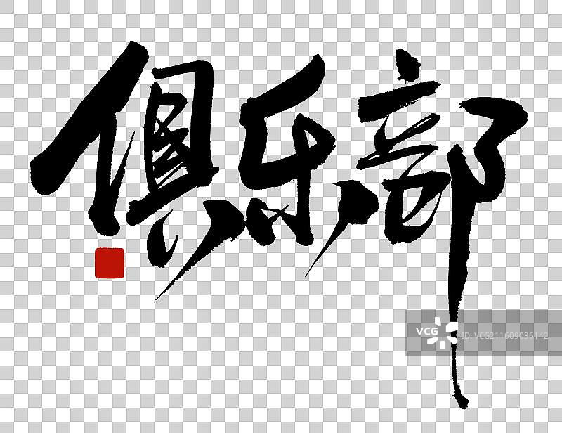 俱乐部图片素材