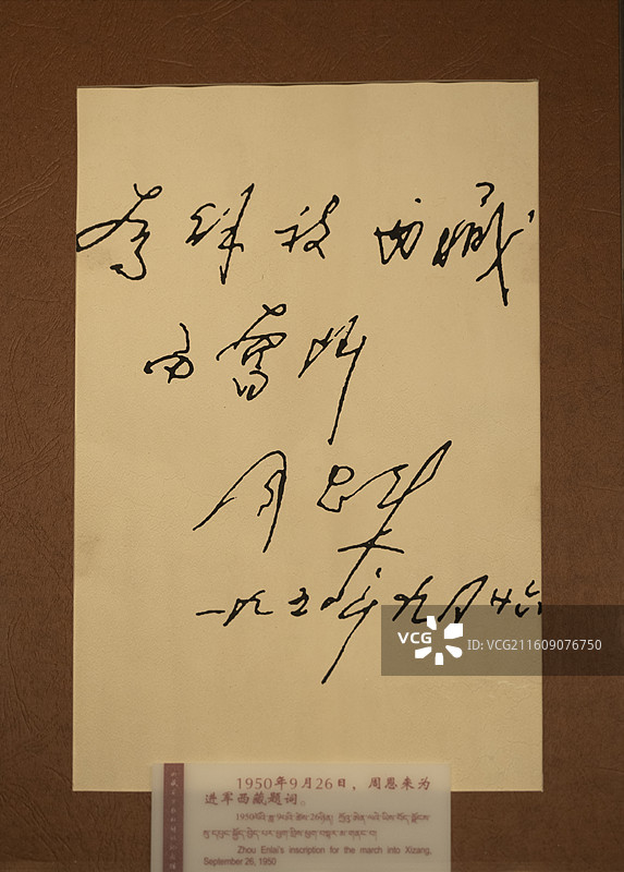 周恩来为进军西藏题词，西藏博物馆藏图片素材