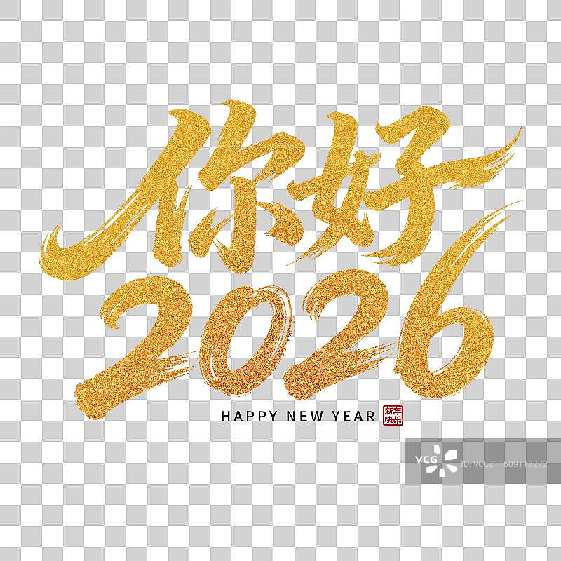 你好2026元旦节新年金色字体图片素材