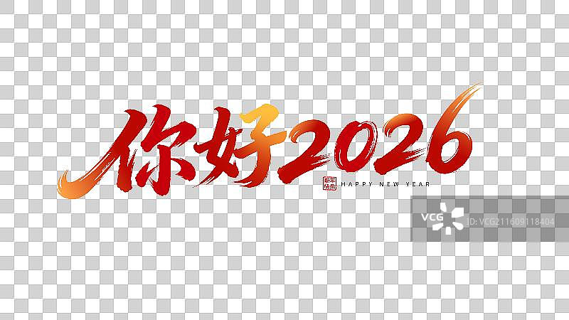你好2026元旦节新年红色字体图片素材