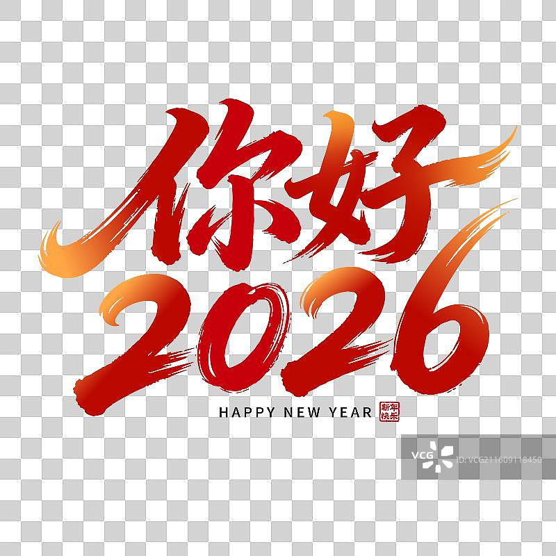 你好2026元旦节新年红色字体图片素材
