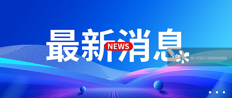 新闻热点要闻公众号封面，融媒体焦点事件，独家信息，最新消息新媒体海报配图，重磅消息手机海报图片素材