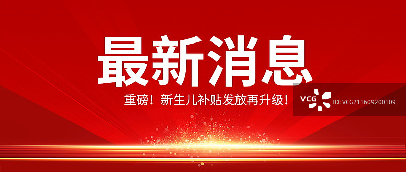 新闻热点要闻公众号封面，融媒体焦点事件，独家信息，最新消息新媒体海报配图，重磅消息手机海报图片素材