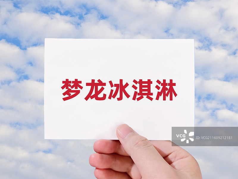 梦龙冰淇淋（梦龙公司，梦龙集团）图片素材