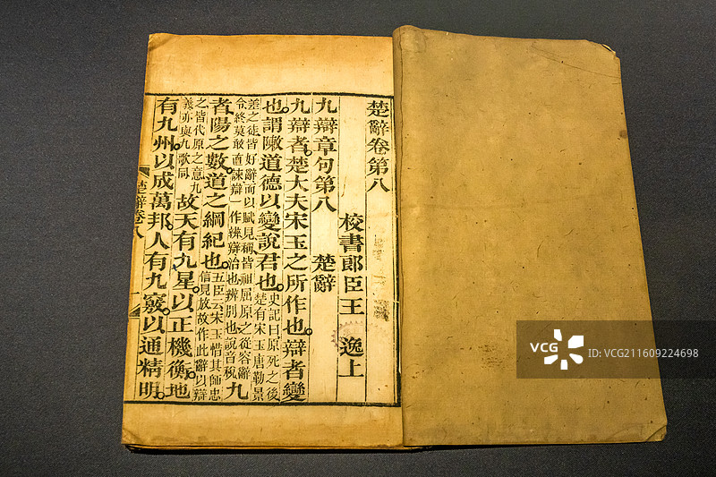 湖北省博物馆《楚辞补注》清光绪九年1883年长沙书堂山馆刻本图片素材