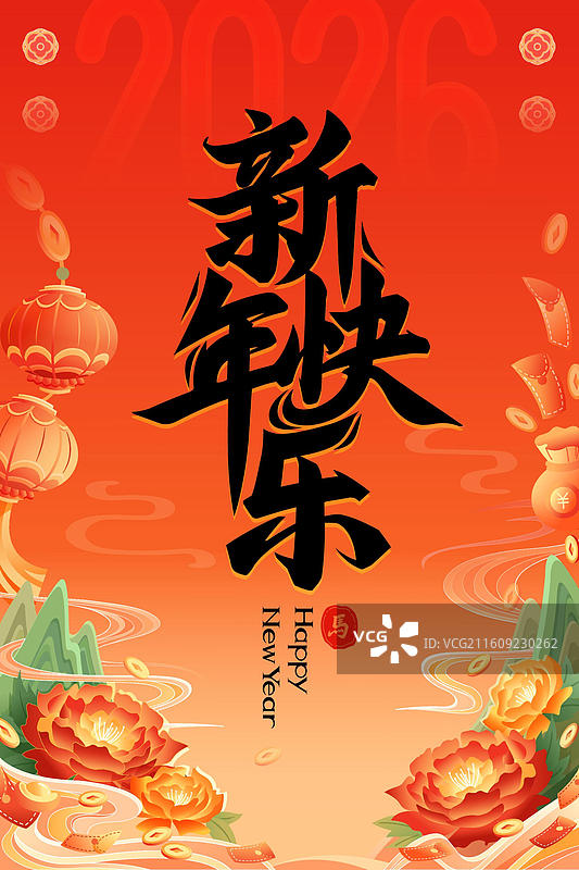 2026马年新年快乐竖版手写字海报图片素材