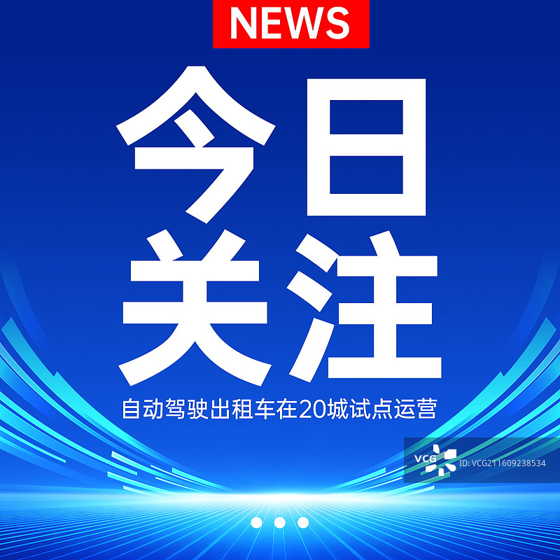 新闻热点要闻公众号封面，融媒体焦点事件，独家信息，最新消息新媒体海报配图，重磅消息手机海报图片素材