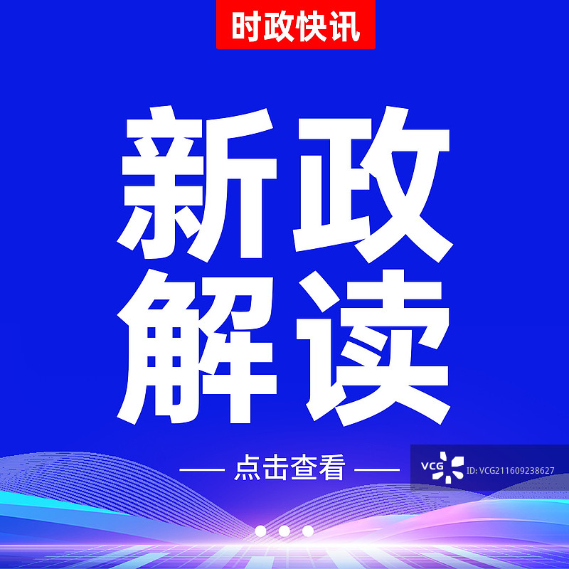 新闻热点要闻公众号封面，融媒体焦点事件，独家信息，最新消息新媒体海报配图，重磅消息手机海报图片素材