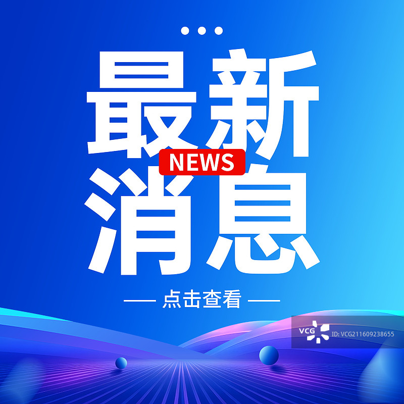新闻热点要闻公众号封面，融媒体焦点事件，独家信息，最新消息新媒体海报配图，重磅消息手机海报图片素材