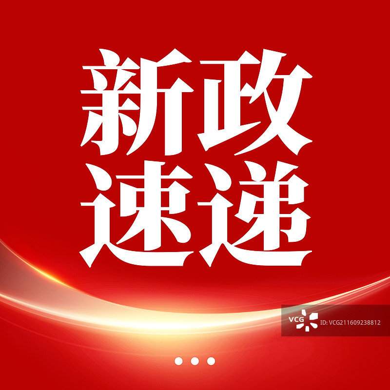 新闻热点要闻公众号封面，融媒体焦点事件，独家信息，最新消息新媒体海报配图，重磅消息手机海报图片素材