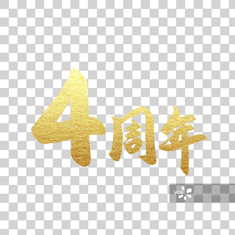 手写书法字2周年庆元素图片素材