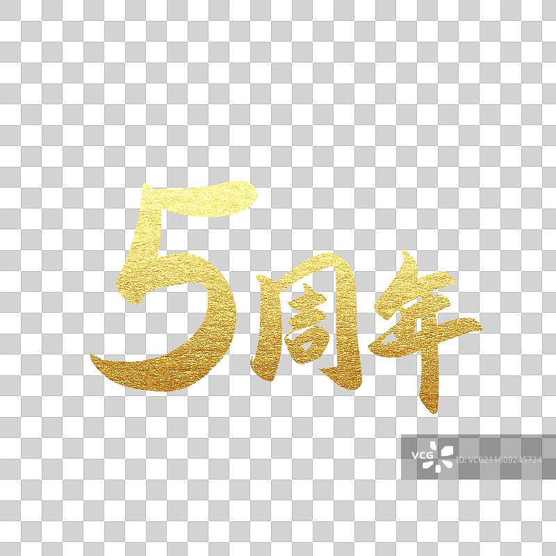 手写书法字2周年庆元素图片素材