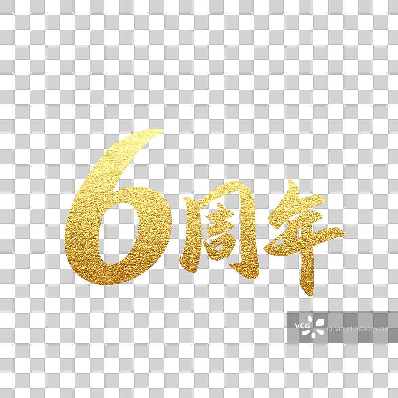 手写书法字2周年庆元素图片素材