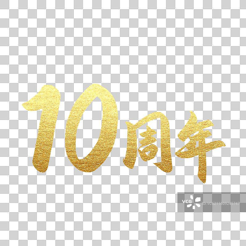 手写书法字2周年庆元素图片素材