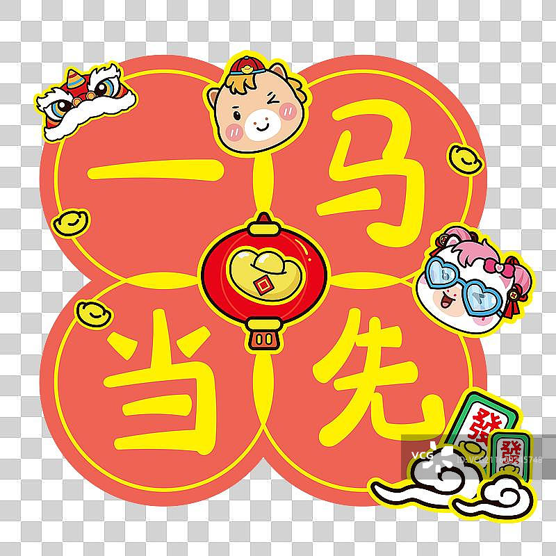 2026 马年 “一马当先” 吉祥语插画图片素材