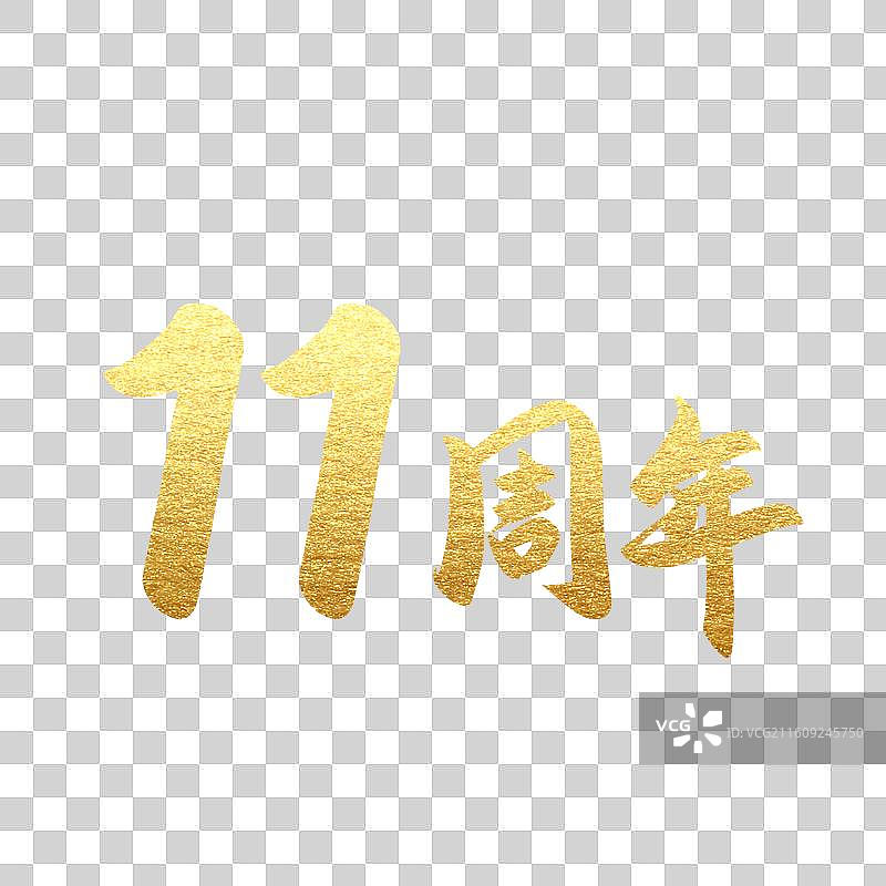 手写书法字2周年庆元素图片素材