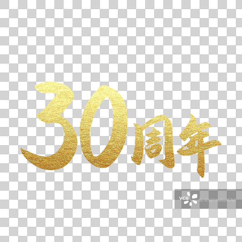 手写书法字2周年庆元素图片素材