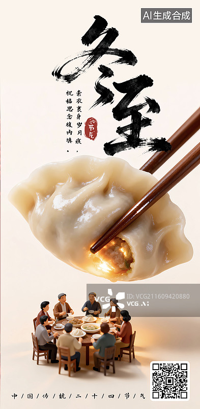 【AI数字艺术】微距饺子家人团圆年夜饭冬至海报传统习俗图片素材