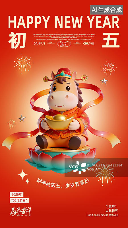 【AI数字艺术】3d2026年红金色马年春节初五海报设计模板系列图片素材
