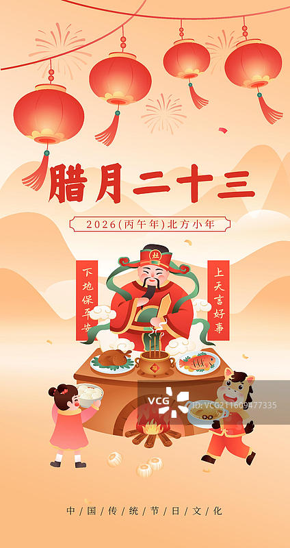 2026马年年俗腊月二十三 插画海报图片素材