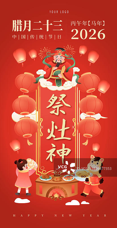 2026马年年俗腊月二十三 插画海报图片素材
