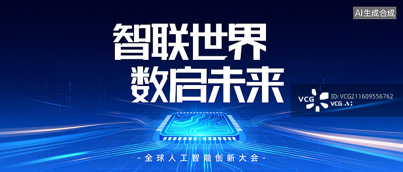 【AI数字艺术】智联世界数启未来大会图片素材