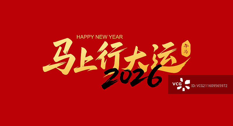 国风2026马年大吉马年书法艺术字体插画图片素材