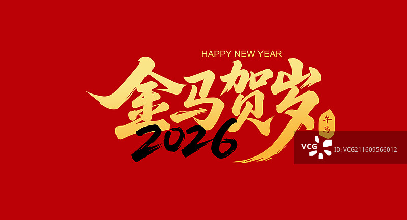 国风2026马年大吉马年书法艺术字体插画图片素材