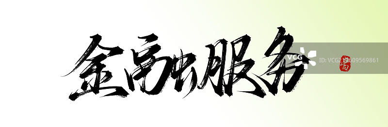 金融服务（中国风原创手写书法艺术字体素材）图片素材