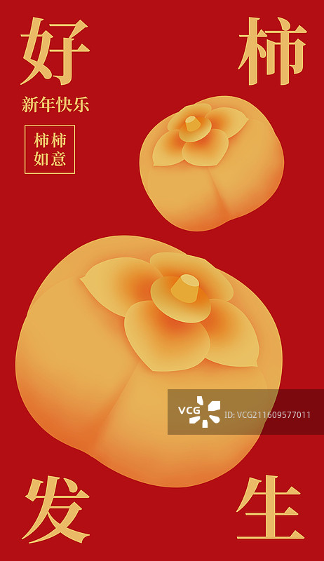 红金柿子插画，好柿发生海报设计模版，新年春节好运财富金融传统文化水果图鉴红包封面壁纸主视觉图片素材