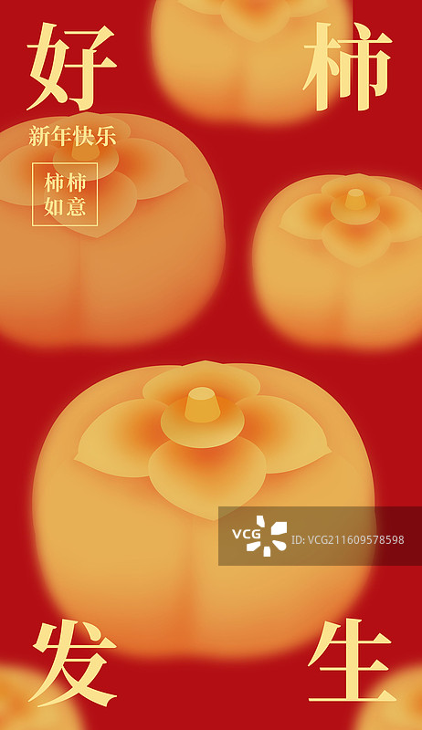 红金柿子插画，好柿发生海报设计模版，新年春节好运财富金融传统文化水果图鉴红包封面壁纸主视觉图片素材