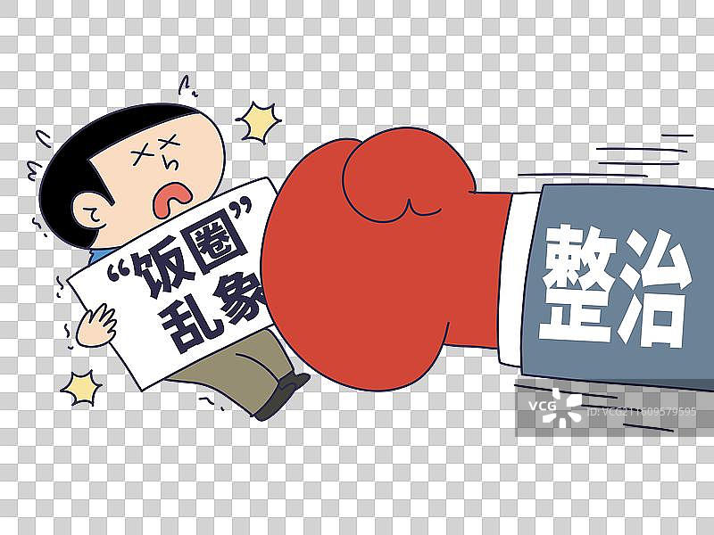 整治饭圈乱象图片素材