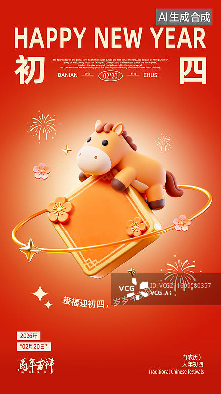 【AI数字艺术】3d2026年红金色马年春节初四海报设计模板系列图片素材