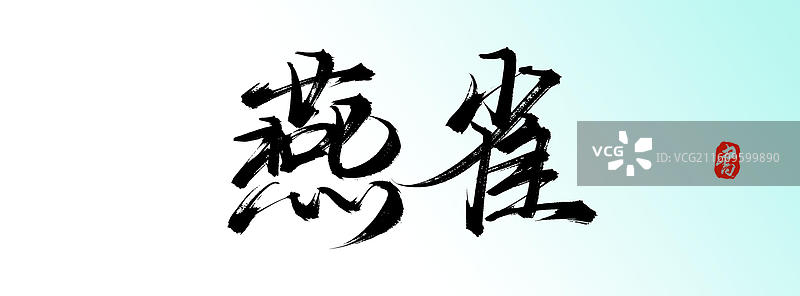 燕雀（原创手写书法艺术字体素材）图片素材