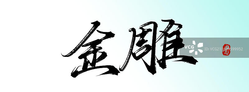 金雕（原创手写书法艺术字体素材）图片素材